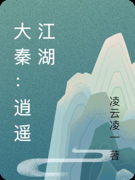 大秦：逍遥江湖