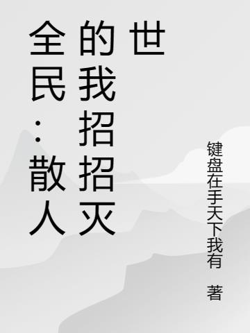 全民：散人的我招招灭世