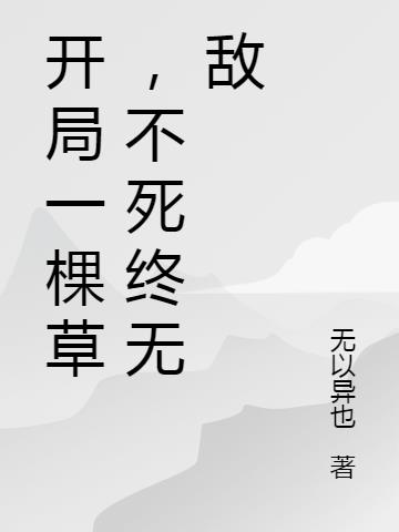 开局一棵草,不死终无敌