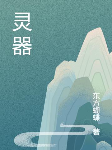 灵器