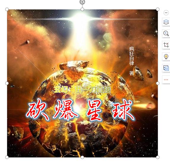 玄幻：我一刀直接砍爆星球