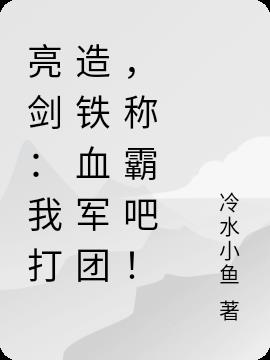 亮剑：我打造铁血军团,称霸吧！