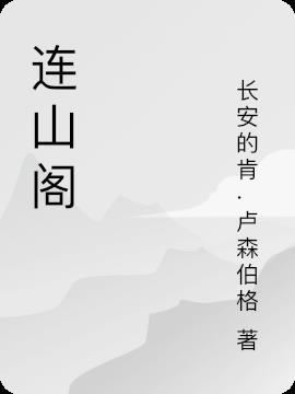 连山阁