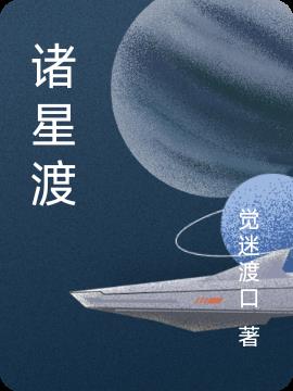 诸星渡