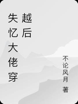 失忆大佬穿越后