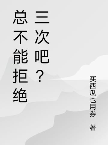 总不能拒绝三次吧？