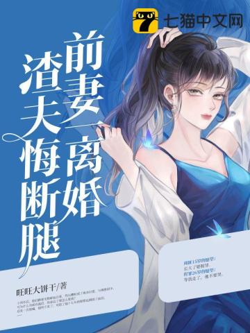 前妻一离婚,渣夫悔断腿