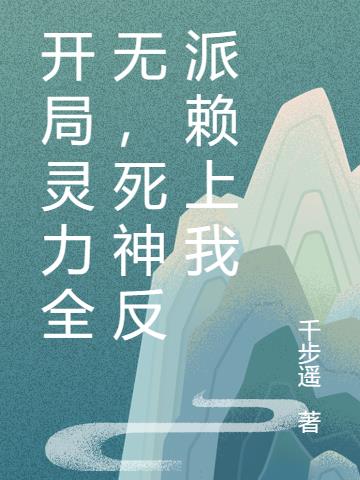 开局灵力全无,死神反派赖上我