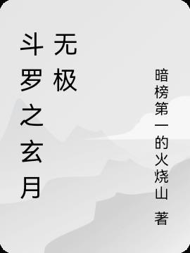 斗罗之玄月无极