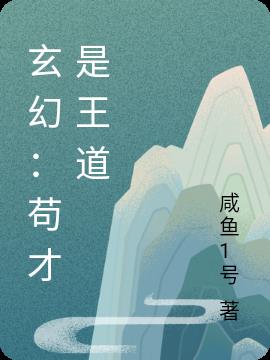 玄幻：苟才是王道