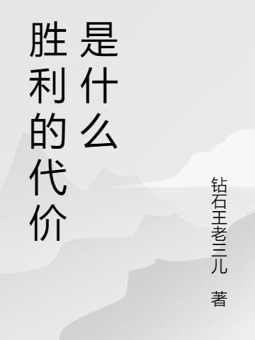 胜利的代价是什么