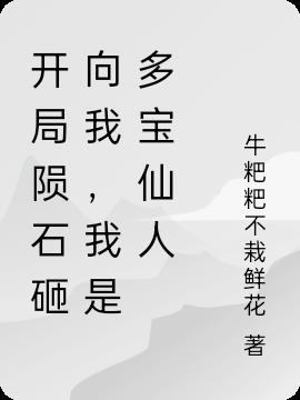 开局陨石砸向我,我是多宝仙人