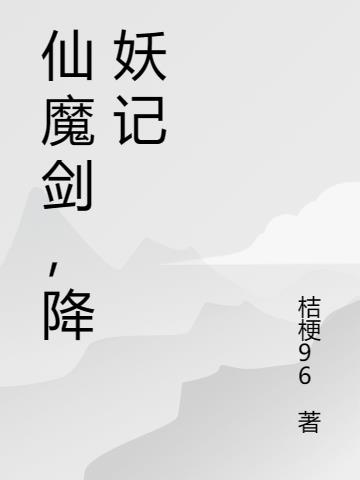 仙魔剑,降妖记