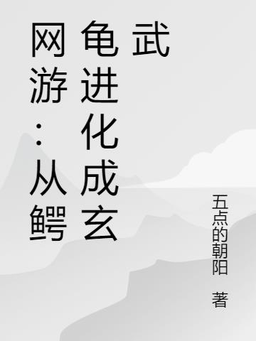 网游：从鳄龟进化成玄武