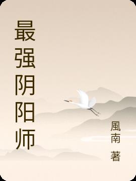 最强阴阳师