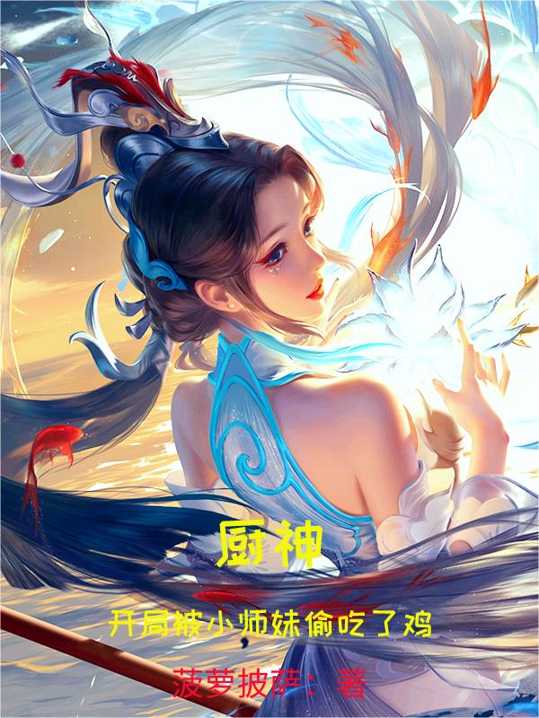 厨神,开局被小师妹偷吃了鸡