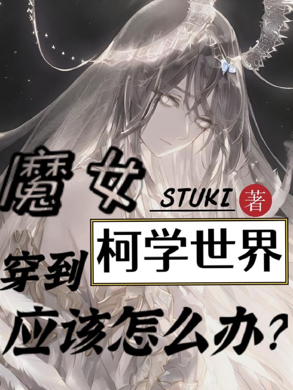 魔女穿到柯学世界应该怎么办？