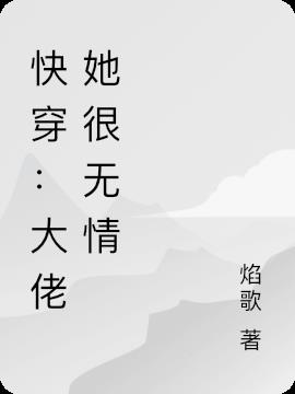 快穿：大佬她很无情