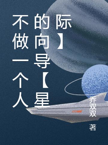 不做一个人的向导【星际】