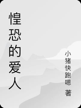 惶恐的爱人