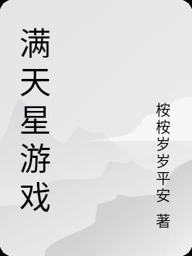 满天星游戏