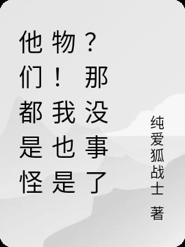 他们都是怪物！我也是？那没事了