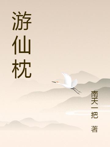 游仙枕