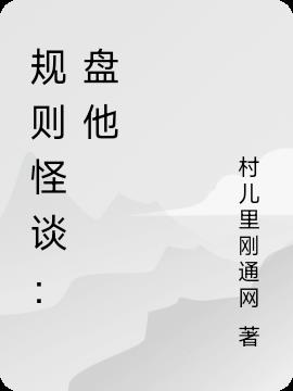 规则怪谈：盘他