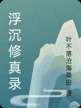 浮沉修真录