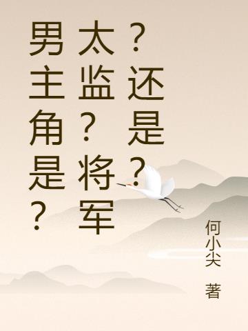 男主角是？太监？将军？还是？