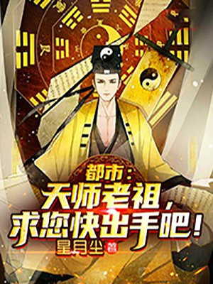 都市：天师老祖,求您快出手吧！