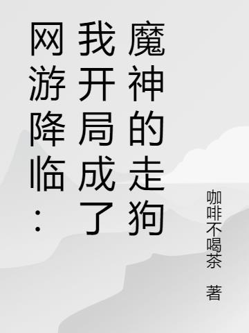 网游降临：我开局成了魔神的走狗