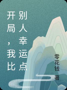 开局,我比别人幸运点