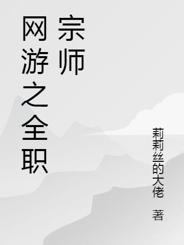 网游之全职宗师