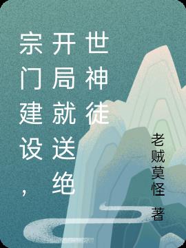 宗门建设,开局就送绝世神徒