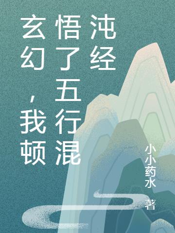 玄幻,我顿悟了五行混沌经