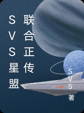 SVS星盟联合正传