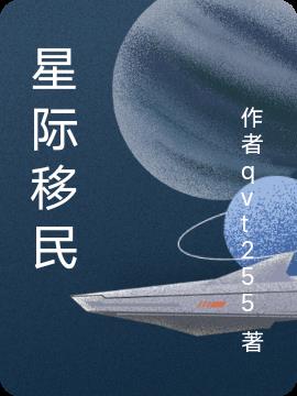 星际移民