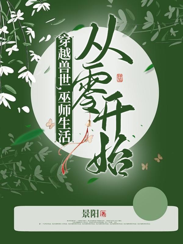 穿越兽世：巫师生活从零开始