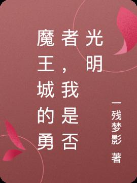 魔王城的勇者,我是否光明