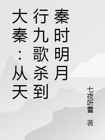 大秦：从天行九歌杀到秦时明月