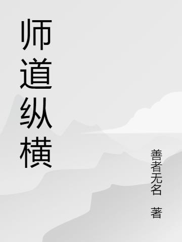 师道纵横