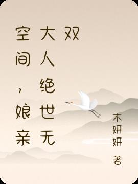 空间,娘亲大人绝世无双