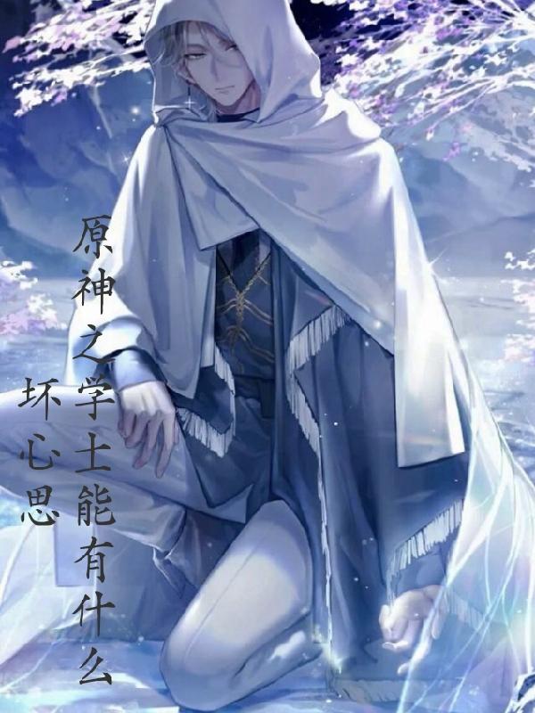 原神之学士能有什么坏心思