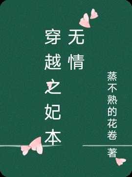 穿越之妃本无情