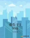 重生于1998