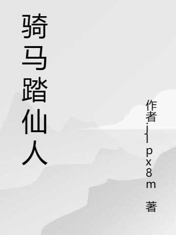 骑马踏仙人