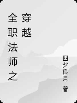 全职法师之穿越过去