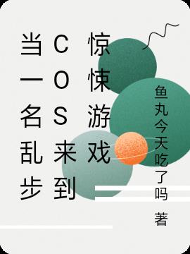 当一名乱步cos来到惊悚游戏