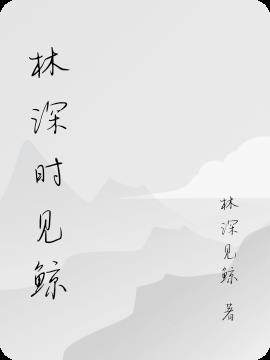 林深时见鲸